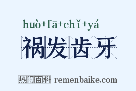 祸发齿牙是什么意思的图片